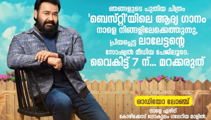ആരാണ് ബെസ്റ്റി ? ഉത്തരം ജനുവരി 24ന് തിയറ്ററുകളിൽ, ആദ്യഗാനം പുറത്തിറക്കാന്‍ മോഹന്‍ലാല്‍