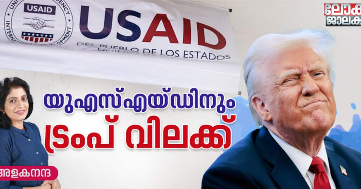 സമ്പത്ത് അന്യരാജ്യങ്ങളിലേക്ക് ഒഴുകുന്നു, യുഎസ്എയ്ഡിന് വിലങ്ങിട്ട് ട്രംപ്; ആശങ്കയില്‍ രാജ്യങ്ങൾ