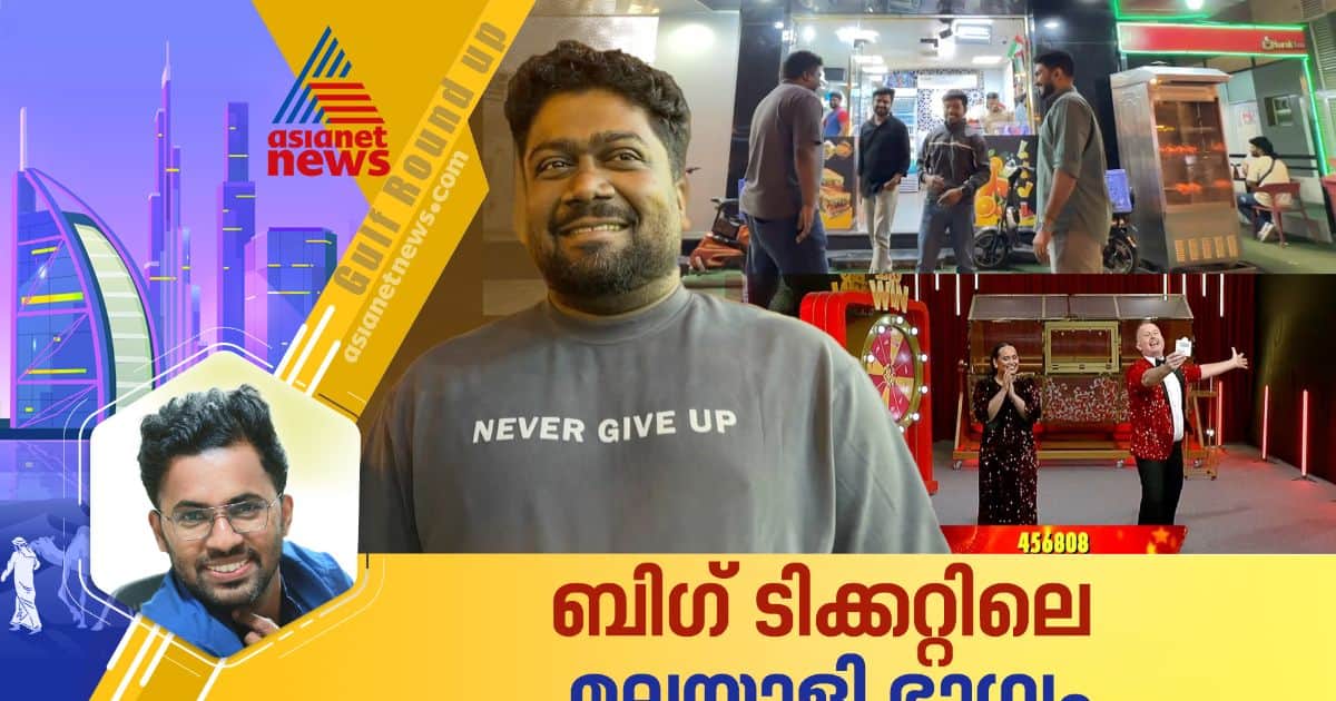 അവസാന നാല് ഗ്രാന്‍ഡ് പ്രൈസും മലയാളികള്‍ക്ക്; ഒറ്റയ്ക്ക് ബംപറടിച്ച് ആഷിക്ക്