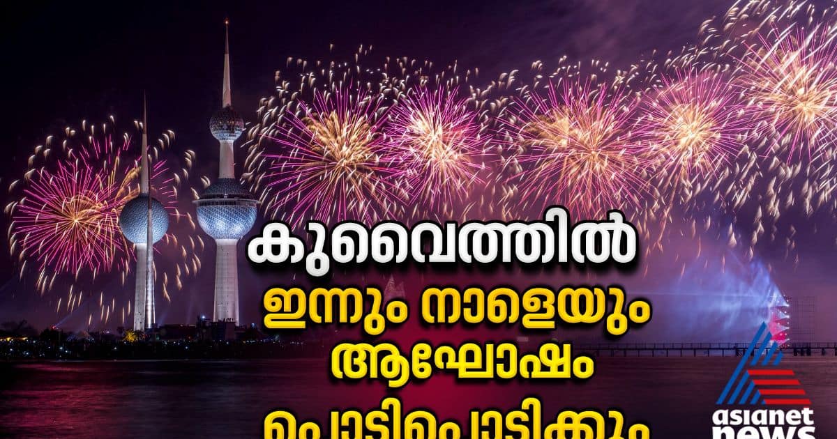 കുവൈത്ത് ദേശീയദിനം, ഇന്നും നാളെയും ആഘോഷം പൊടിപൊടിക്കും