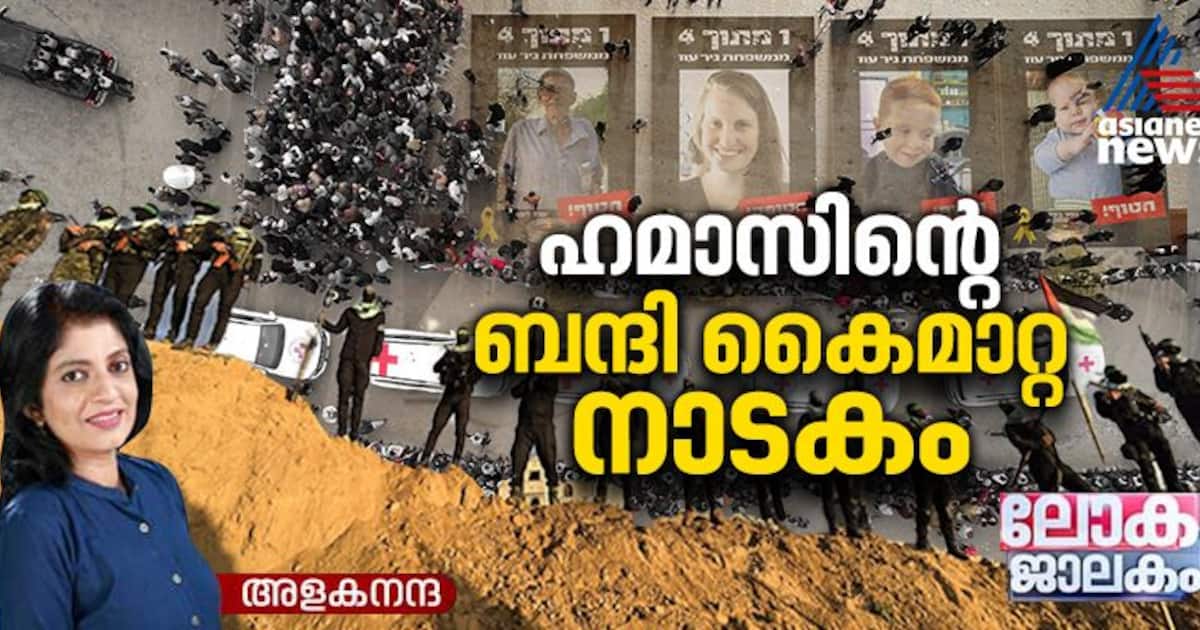 ഇസ്രയേല്‍ - ഹമാസ് വെടിനിര്‍ത്തൽ; മൃതദേഹ കൈമാറ്റം ശക്തി പ്രകടനമാക്കി ഹമാസ്, വേദനയായി