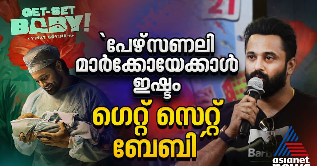 'മാർക്കോ ഹിറ്റാണ് പക്ഷേ ഞാൻ ഇമോഷ്ണലി കണക്ടാകുന്നത് ഗെറ്റ് സെറ്റ് ബേബിയോട്'| Unni