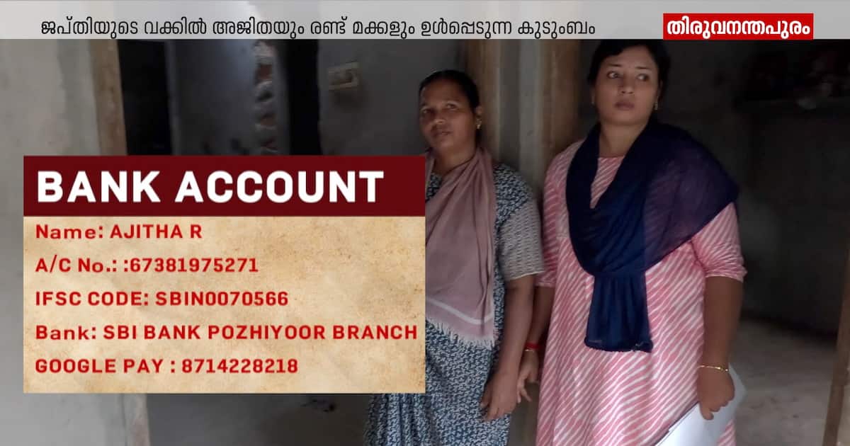 മക്കളുടെ ചികിത്സയ്ക്കായി എടുത്ത വായ്പ തിരിച്ചടയ്ക്കാനാവാതെ ജപ്തിയുടെ വക്കിൽ അജിത