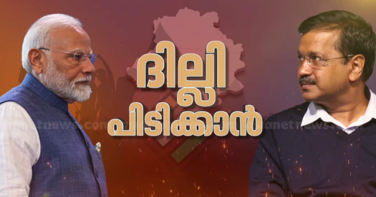 ആദ്യ മിനിറ്റുകളില്‍ മൂന്നിരട്ടി സീറ്റുകളില്‍ ബിജെപി മുന്നേറ്റം; കെജ്‍രിവാളും അതിഷിയും സിസോദിയയും പിന്നില്‍