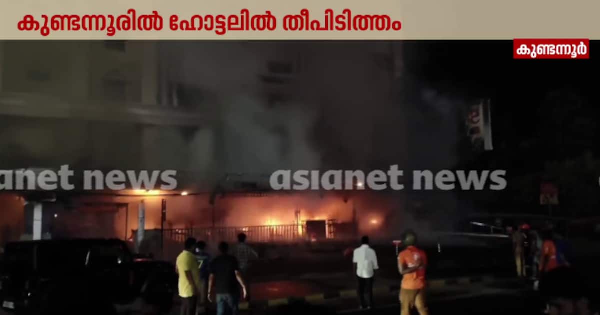എറണാകുളം കുണ്ടന്നൂരിൽ ഹോട്ടലിൽ തീപിടുത്തം; ആർക്കും അപായമില്ല, അഗ്നിരക്ഷാ സേന തീ പൂർണമായും