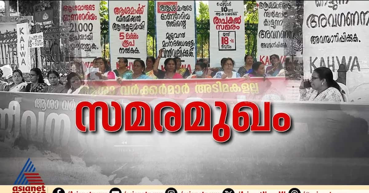 ഓണറേറിയം കുടിശ്ശിക തീര്‍ത്ത സര്‍ക്കാര്‍ നടപടി സമരത്തിന്റെ വിജയമായി കണ്ട് ആശാ വര്‍ക്കര്‍മാര്‍