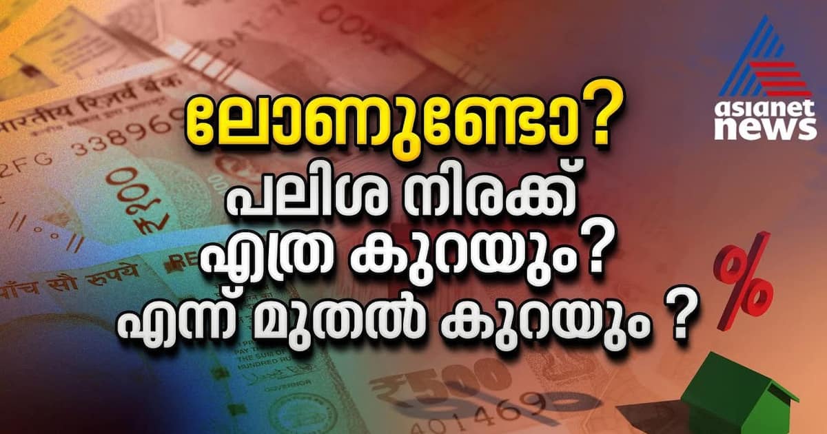 റിസർവ്വ് ബാങ്കിന്റെ പുതിയ പണനയം നിലവിൽ ലോണുള്ള ആളുകളുടെ പലിശ നിരക്ക് കുറക്കുന്നതെങ്ങനെ