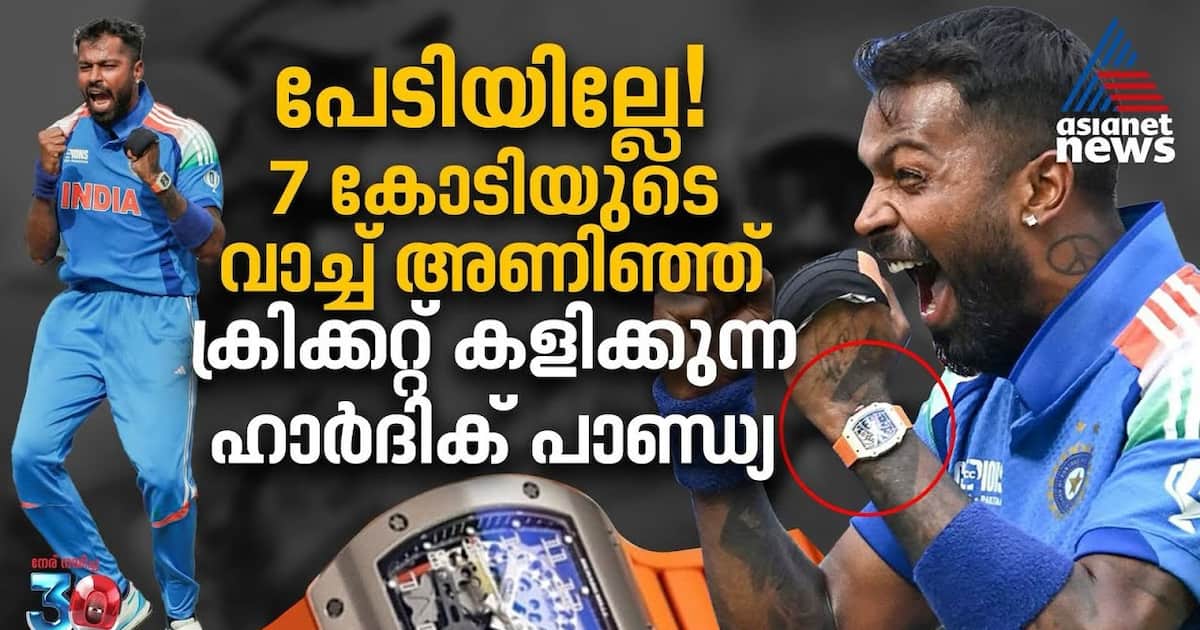 7 കോടിയുടെ വാച്ചുമണിഞ്ഞ് മത്സരത്തിനെത്തിയ ഹാർദിക് പാണ്ഡ്യ! | Hardik Pandya