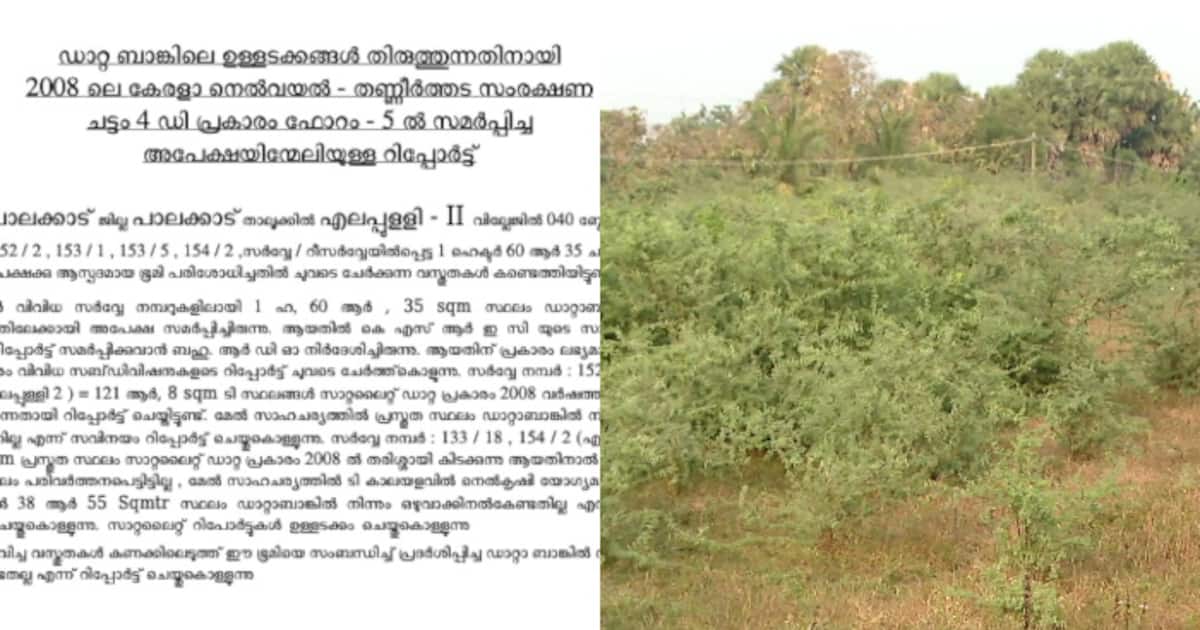 എലപ്പുള്ളി ബ്രൂവറിയുടെ അപേക്ഷ ആദ്യം വെട്ടിയത് കൃഷിവകുപ്പ്,ഡാറ്റാബാങ്കിൽ നിന്ന് ഒഴിവാക്കില്ലെന്ന് റിപ്പോർട്ട്