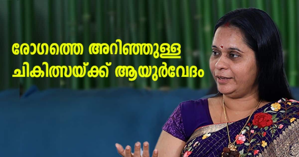 ആയുർവേ​ദത്തിലൂടെ രോ​ഗമുക്തി - ഡോ. പ്രവീണ