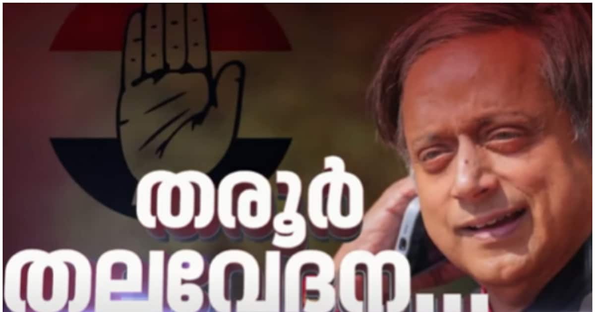 പ്രതിപക്ഷത്തിന് തലവേദന, ഭരണപക്ഷത്തിന് പിടിവള്ളി! കോൺഗ്രസിൽ ഭിന്നത രൂക്ഷമാക്കി തരൂരിന്‍റെ പ്രശംസ, ഇനിയെന്ത്?