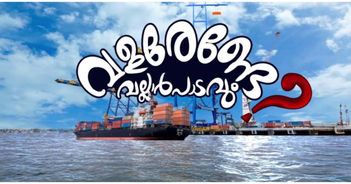 പ്രഖ്യാപനം മാത്രം മതിയോ, വികസിക്കണ്ടേ? പ്രഖ്യാപനങ്ങളിൽ ഒതുങ്ങി കൊച്ചി വല്ലാർപാടം അന്താരാഷ്ട്ര ട്രാൻഷിപ്മെന്റ്