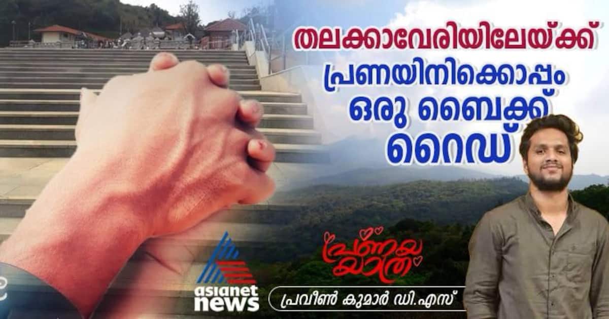 കാവേരി നദിയുടെ ഉത്ഭവം തേടിയൊരു യാത്ര; തലക്കാവേരിയിൽ പ്രണയം പൂത്ത ദിനം!
