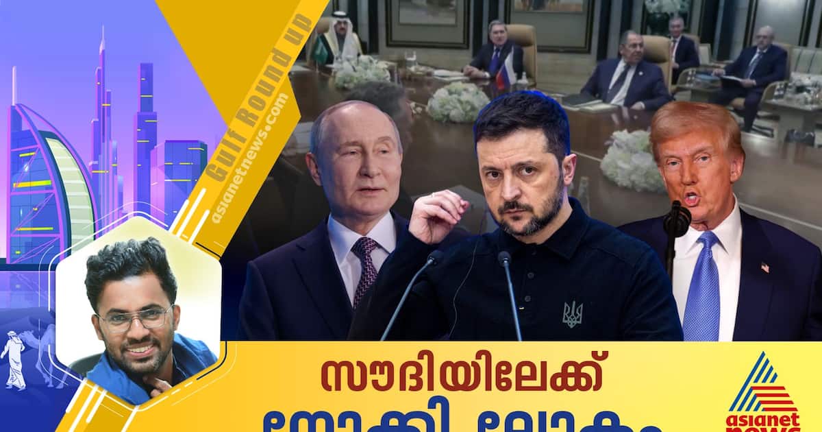 നടക്കുമോ ട്രംപ് - പുടിൻ കൂടിക്കാഴ്ച? സെലൻസ്കി എത്തുമോ സൗദിയിൽ?