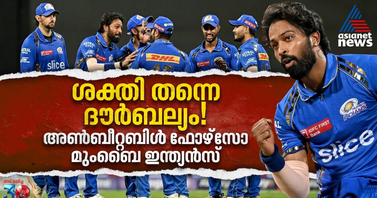 ശക്തി തന്നെ ദൗര്‍ബല്യം! അണ്‍ബീറ്റബിള്‍ ഫോഴ്സാകുമോ മുംബൈ ഇന്ത്യൻസ്?