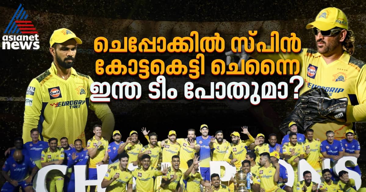 ധോണിയുടെ റോള്‍ എന്ത്? ചെപ്പോക്കില്‍ സ്പിൻ കോട്ടകെട്ടി ചെന്നൈ! ഇന്ത ടീം പോതുമാ?