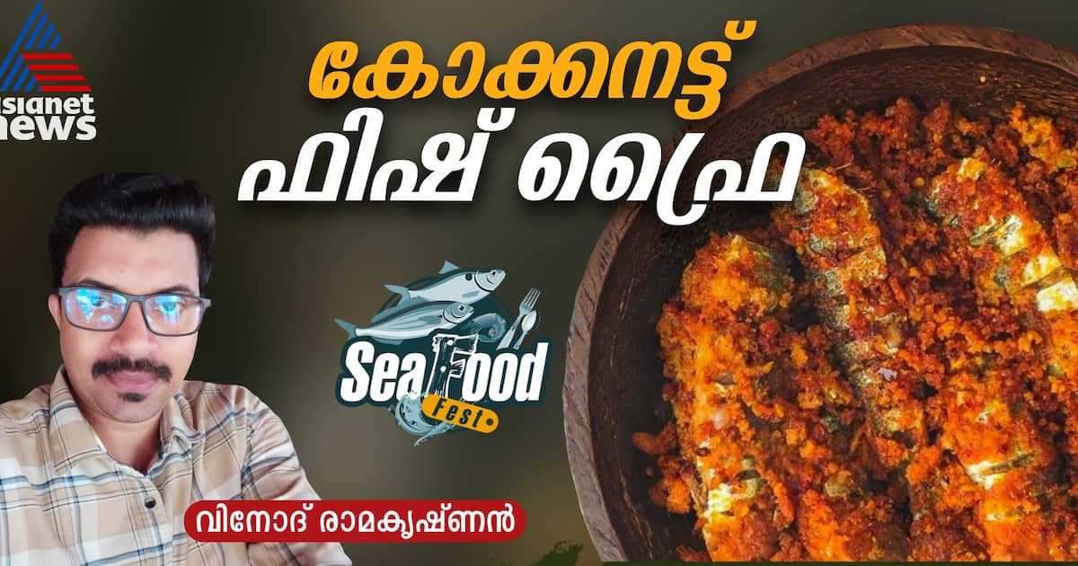 നല്ല ക്രിസ്പി കോക്കനട്ട് ഫിഷ് ഫ്രൈ തയ്യാറാക്കാം; റെസിപ്പി
