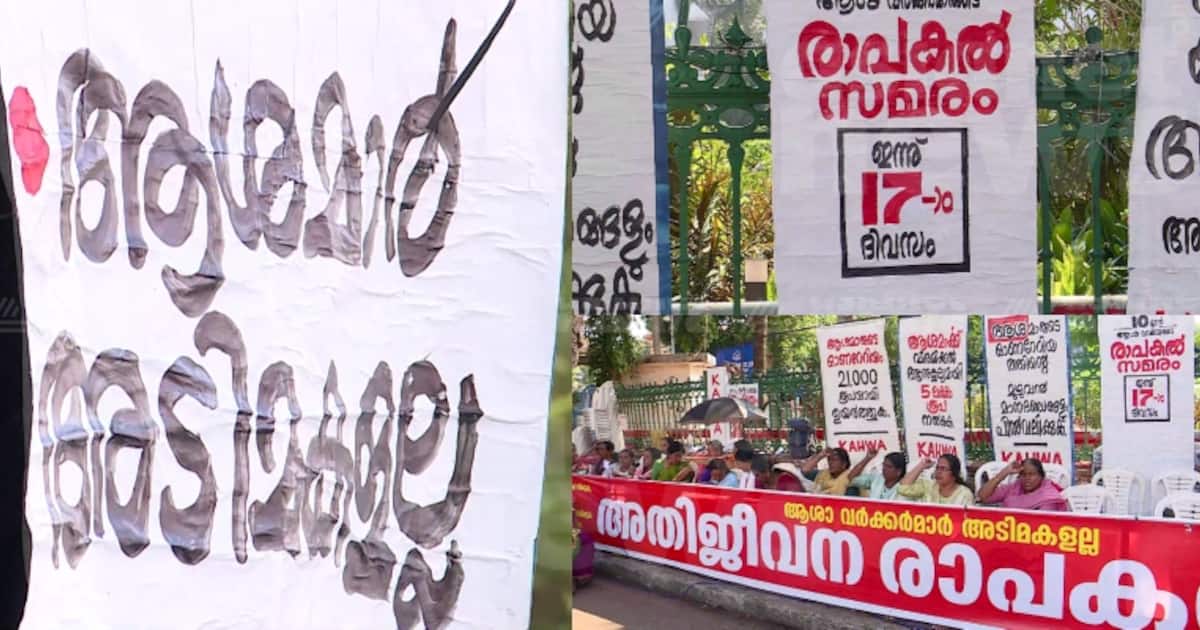 ആശാവർക്ക‍ർ സമരം 20-ാം ദിനത്തിൽ, സിഐടിയു നേതാവിന്‍റെ 'കീടം' പരാമർശം തള്ളി സിപിഎം;