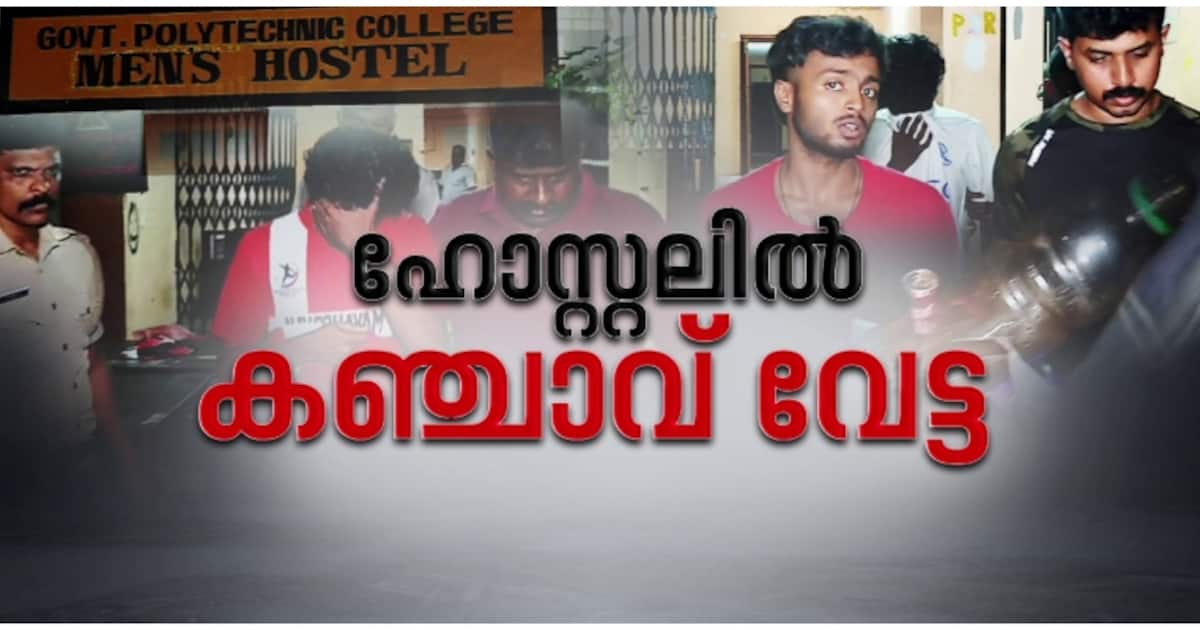 കളമശ്ശേരി പോളിടെക്നിക് കോളേജ് ഹോസ്റ്റൽ കഞ്ചാവ് കേന്ദ്രം, 10 കിലോ പിടിച്ചു, 3