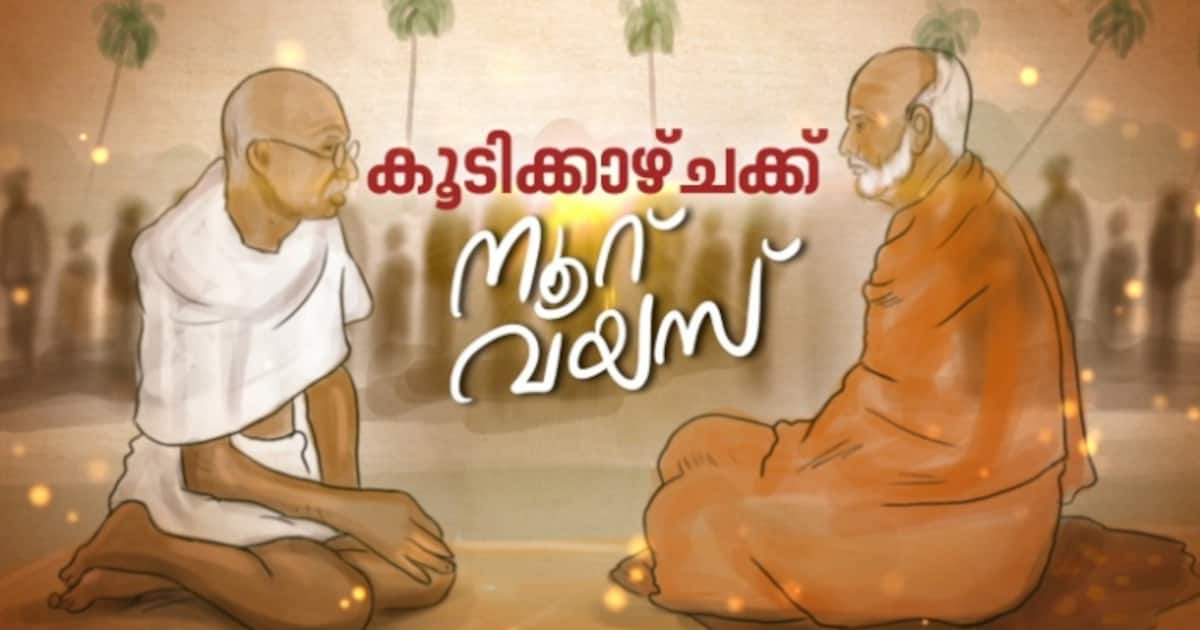 യുഗപുരുഷന്മാരുടെ ആദ്യ സമാഗമത്തിന് ഇന്ന് നൂറ് വയസ്; ശിവഗിരിയിൽ വിപുലമായ ശതാബ്ദി ആഘോഷങ്ങൾക്ക്