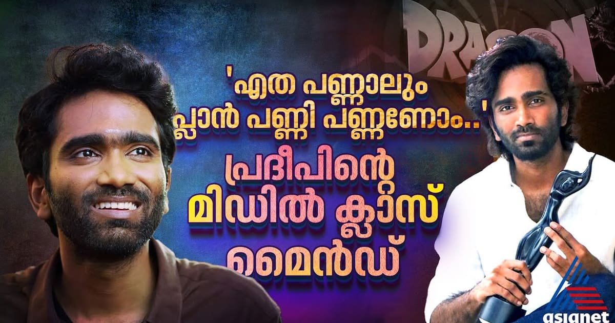 'നിൻ്റെ അച്ഛനോ പ്രൊഡ്യൂസർ?' തമിഴകം മുഴുവൻ വാഴ്ത്തുന്ന പുതിയ സൂപ്പർസ്റ്റാർ | Pradeep