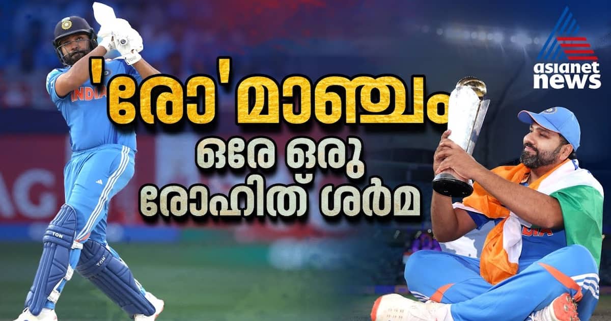 'രോ'മാഞ്ചം, ഒരേ ഒരു രോഹിത് ശര്‍മ | Rohit Sharma