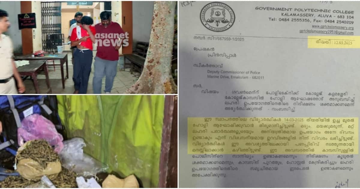കളമശ്ശേരി പോളിടെക്നിക് ലഹരിവേട്ട: നിർണായകമായത് പ്രിൻസിപ്പാൾ പൊലീസിന് നൽകിയ കത്ത്, പണപ്പിരിവ് അടക്കം