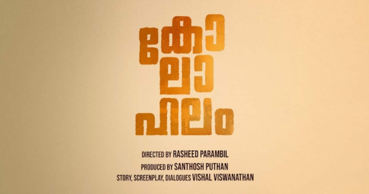 കോമഡി ഫാമിലി ഡ്രാമ 'കോലാഹലം': ഫസ്റ്റ് ലുക്ക് പോസ്റ്റർ പുറത്തിറങ്ങി