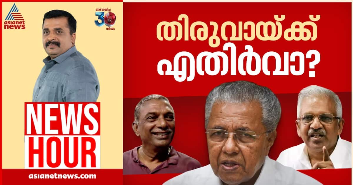 സിപിഎമ്മിലെ പ്രതിഷേധങ്ങൾ ഒറ്റപ്പെട്ട ശബ്ദമോ?