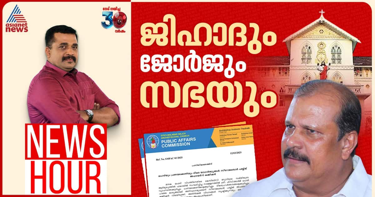വിവാദപരാമർശത്തെ സഭ പരസ്യമായി പിന്തുണയ്ക്കുന്നത് എന്തുകൊണ്ട്?