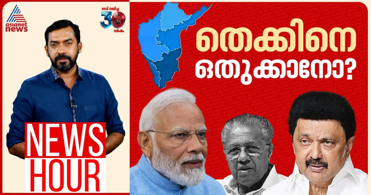 മണ്ഡല പുനർനിർണയത്തിലെ ആശങ്കയിൽ കാര്യമുണ്ടോ?