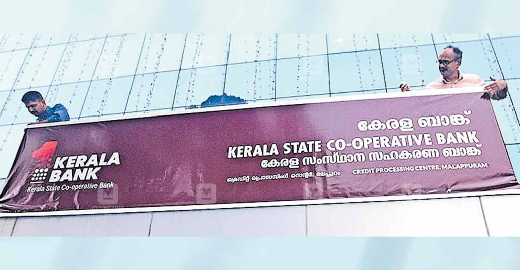 malappuram-district-bank-now-kerala-bank.jpg