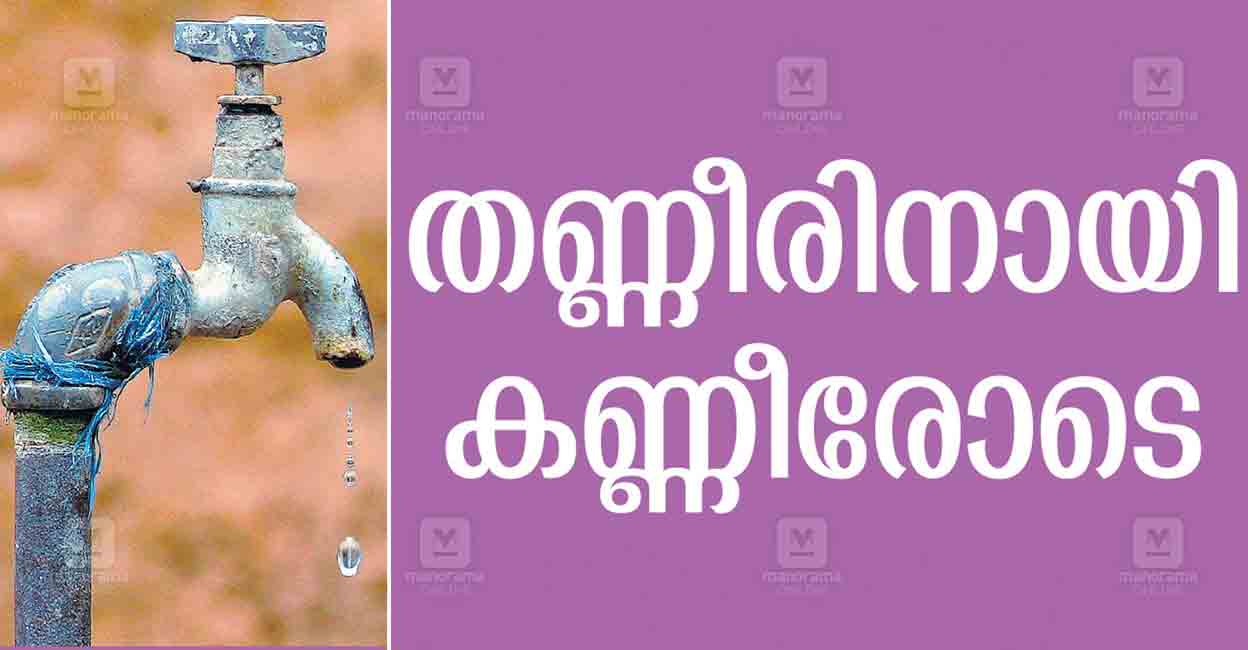 pathanamthitta-thaikkavu-water-issue.jpg