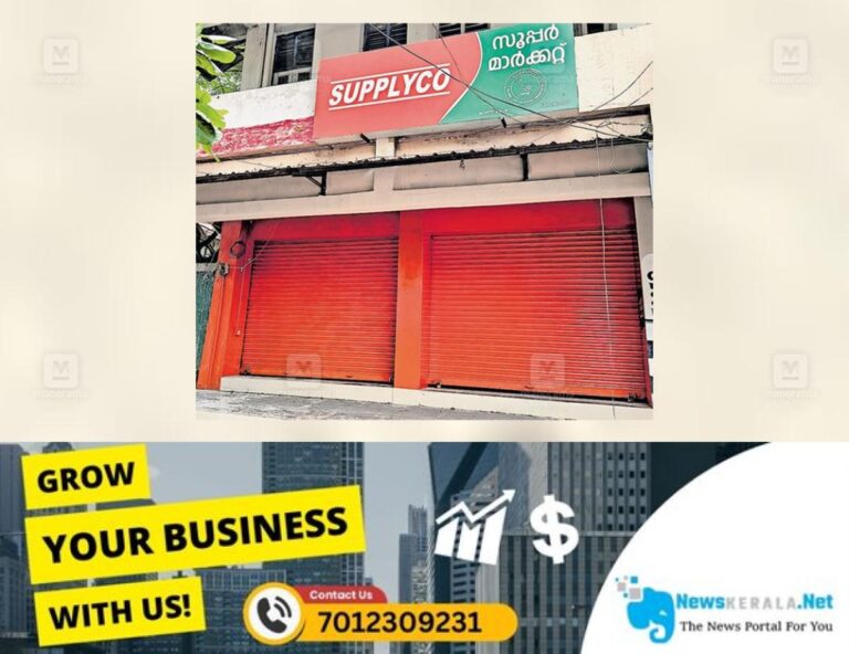 newskerala.net_1755003969_supplyco-supermarket-kottayam-1