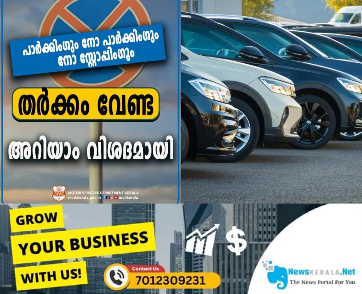newskerala.net_1755233028_w-1280h-720format-jpgimgid-01k2p00m421fzknwt9p8eeq425imgname-parking-1755232358530