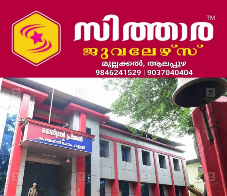 newskerala.net_1756325643_kannur-central-prison