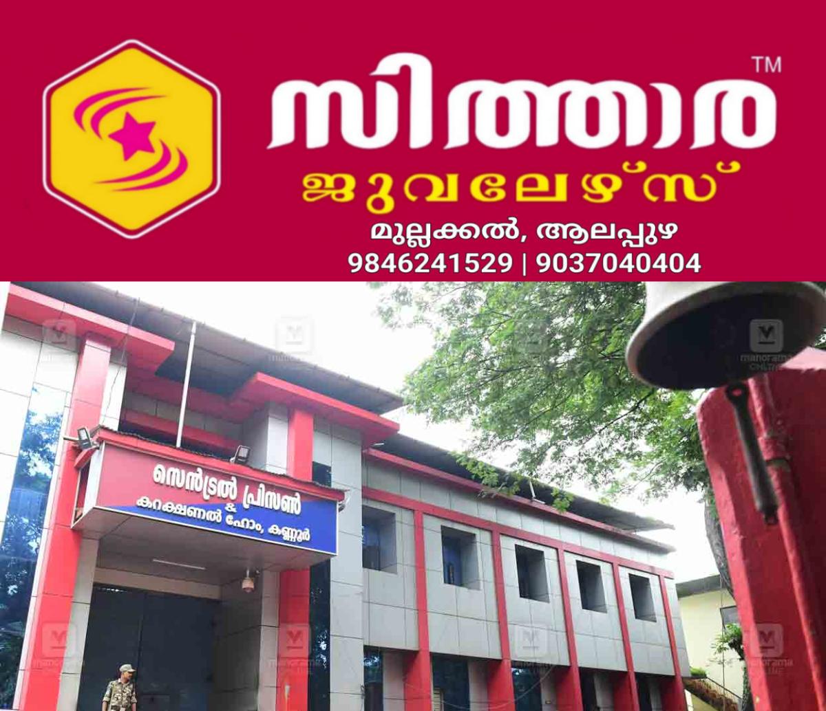 newskerala.net_1756325643_kannur-central-prison