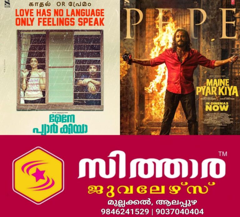 newskerala.net_1756609203_w-1280h-720format-jpgimgid-01k3yx0f7apjh98kmn5x5k45enimgname-maine-pyar-kiya-1-1756604939497.j