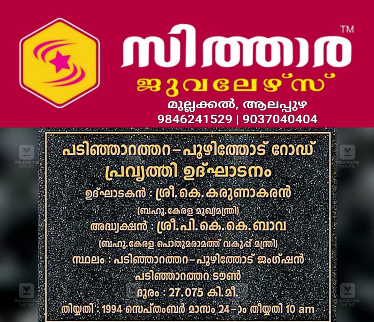 newskerala.net_1756781402_poozhithode-padinjarathara-road-project-1