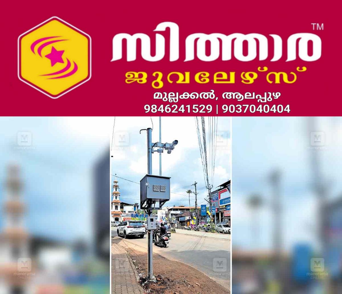 newskerala.net_1757664870_karukachal-camera-