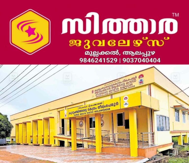 newskerala.net_1757668826_nelamperuur-panchayath-famaily-health-care