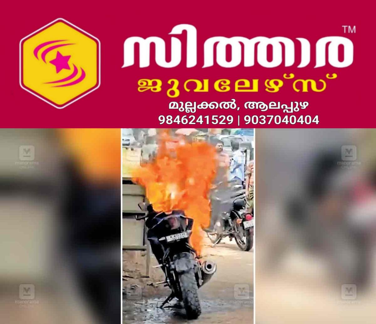 newskerala.net_1759638744_ambhalavayal-bike-fire