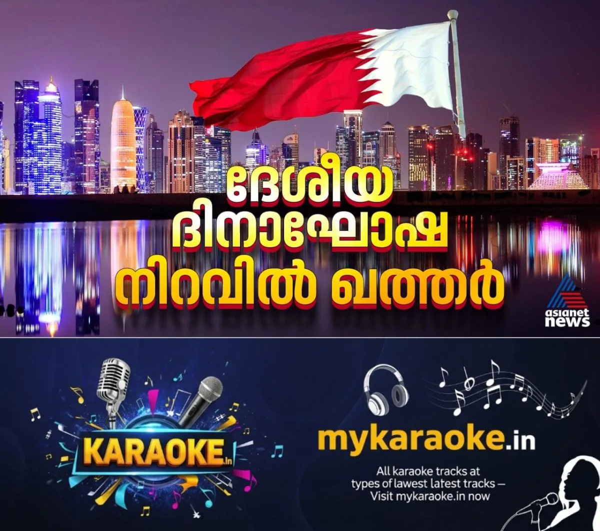 newskerala.net_1766040725_w-1280h-720format-jpgimgid-01kcr34qqqg3zc7gba1e76h96rimgname-qatar-national-day-1766040166135.jp