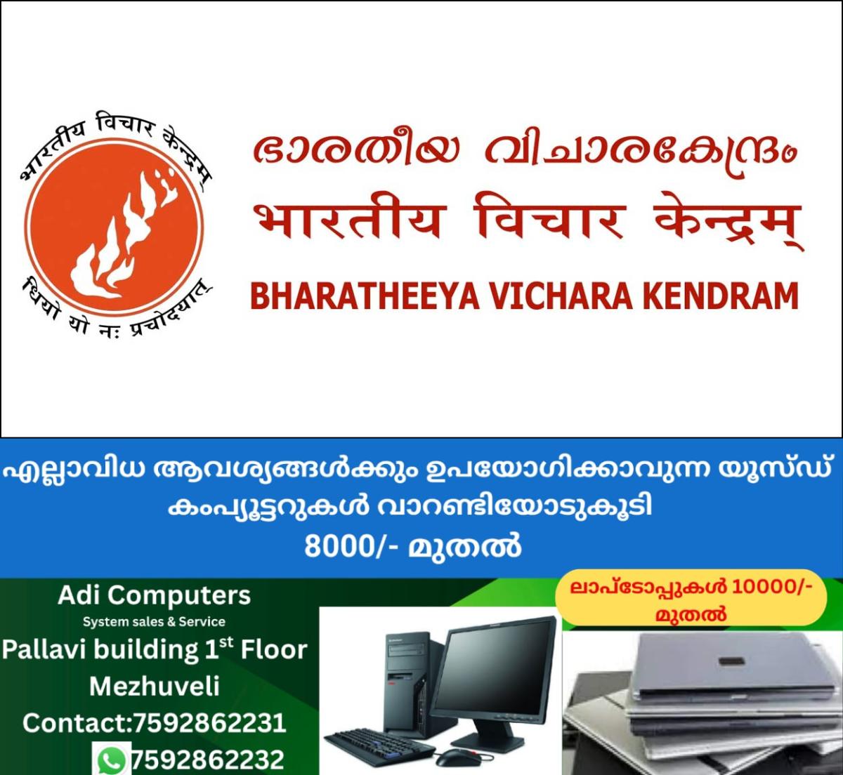 newskerala.net_1766836343_bharatiya-vichara-kendram-logo