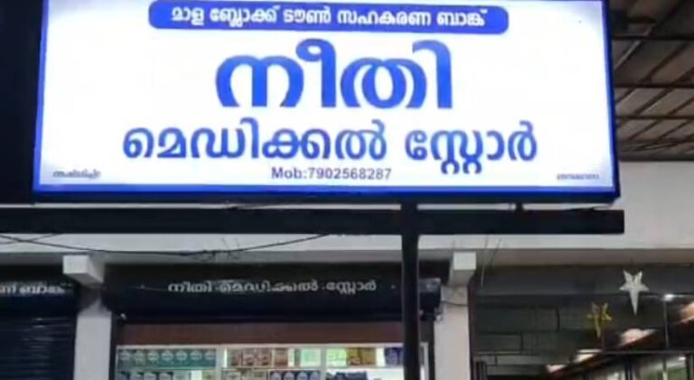 Neethi-medical-store-thrissur.jpg
