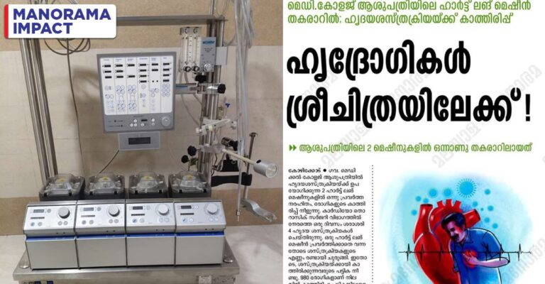 heart-lung-machine-donation-kozikkode.jpg