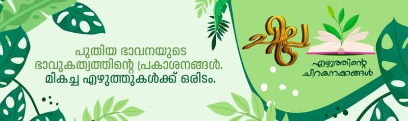 chilla malayalam poem by Suresh Narayanan