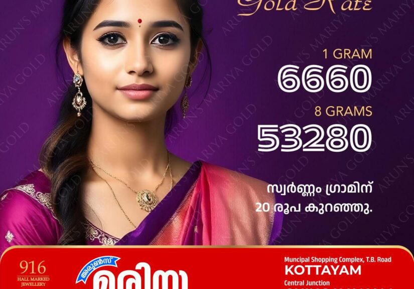 സംസ്ഥാനത്ത് ഇന്ന് (23/08/2024) സ്വർണവിലയിൽ കുറവ് ; സ്വർണം ഗ്രാമിന് 20 രൂപ കുറഞ്ഞു, കോട്ടയം അരുൺസ് മരിയ ഗോൾഡിന്റെ ഇന്നത്തെ സ്വർണവില അറിയാം സംസ്ഥാനത്ത് ഇന്ന് (23/08/2024) സ്വർണവിലയിൽ കുറവ് ; സ്വർണം ഗ്രാമിന് 20 രൂപ കുറഞ്ഞു, കോട്ടയം അരുൺസ് മരിയ ഗോൾഡിന്റെ ഇന്നത്തെ സ്വർണവില അറിയാം