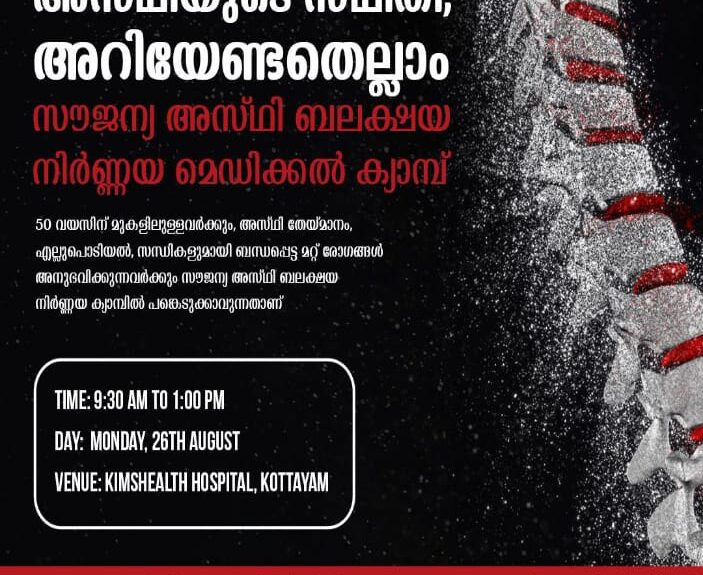 കോട്ടയം കിംസ് ഹെൽത്ത് ആശുപത്രിയിൽ നാളെ സൗജന്യ അസ്ഥി ബലക്ഷയ നിർണ്ണയ മെഡിക്കൽ ക്യാമ്പ് സംഘടിപ്പിക്കുന്നു; അമ്പത് വയസിന് മുകളിലുള്ളവർക്കും എല്ലുപൊടിയൽ, സന്ധികളുമായി ബന്ധപ്പെട്ട മറ്റു രോ​ഗങ്ങൾകൊണ്ട് ബുദ്ധിമുട്ടുന്നവർക്കും ക്യാമ്പിൽ പങ്കെടുക്കാം