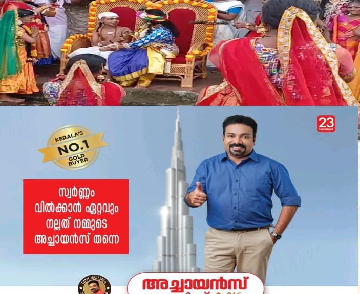 അമ്പാടിയായി ഗ്രാമങ്ങള്… വര്ണാഭമായി കോട്ടയം ജില്ലയിലെ ശ്രീകൃഷ്ണ ജയന്തി ആഘോഷങ്ങള്; 1300 ആഘോഷങ്ങളിലായി 3500 സ്ഥലങ്ങളിൽ ശോഭായാത്ര; ഉറിയടി, നിശ്ചല ദൃശ്യം, മയക്കുമരുന്നു ലഹരിക്കെതിരെ സമൂഹ പ്രതിജ്ഞ എന്നിവ ആഘോഷങ്ങളുടെ ഭാഗമായി, സംഗമം കോട്ടയം രമേശ് ഉദ്ഘാടനം ചെയ്തു അമ്പാടിയായി ഗ്രാമങ്ങള്… വര്ണാഭമായി കോട്ടയം ജില്ലയിലെ ശ്രീകൃഷ്ണ ജയന്തി ആഘോഷങ്ങള്; 1300 ആഘോഷങ്ങളിലായി 3500 സ്ഥലങ്ങളിൽ ശോഭായാത്ര; ഉറിയടി, നിശ്ചല ദൃശ്യം, മയക്കുമരുന്നു ലഹരിക്കെതിരെ സമൂഹ പ്രതിജ്ഞ എന്നിവ ആഘോഷങ്ങളുടെ ഭാഗമായി, സംഗമം കോട്ടയം രമേശ് ഉദ്ഘാടനം ചെയ്തു